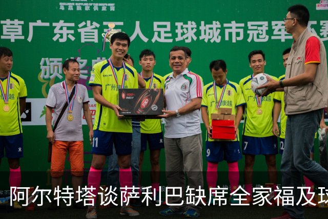 阿尔特塔谈萨利巴缺席全家福及球队状态